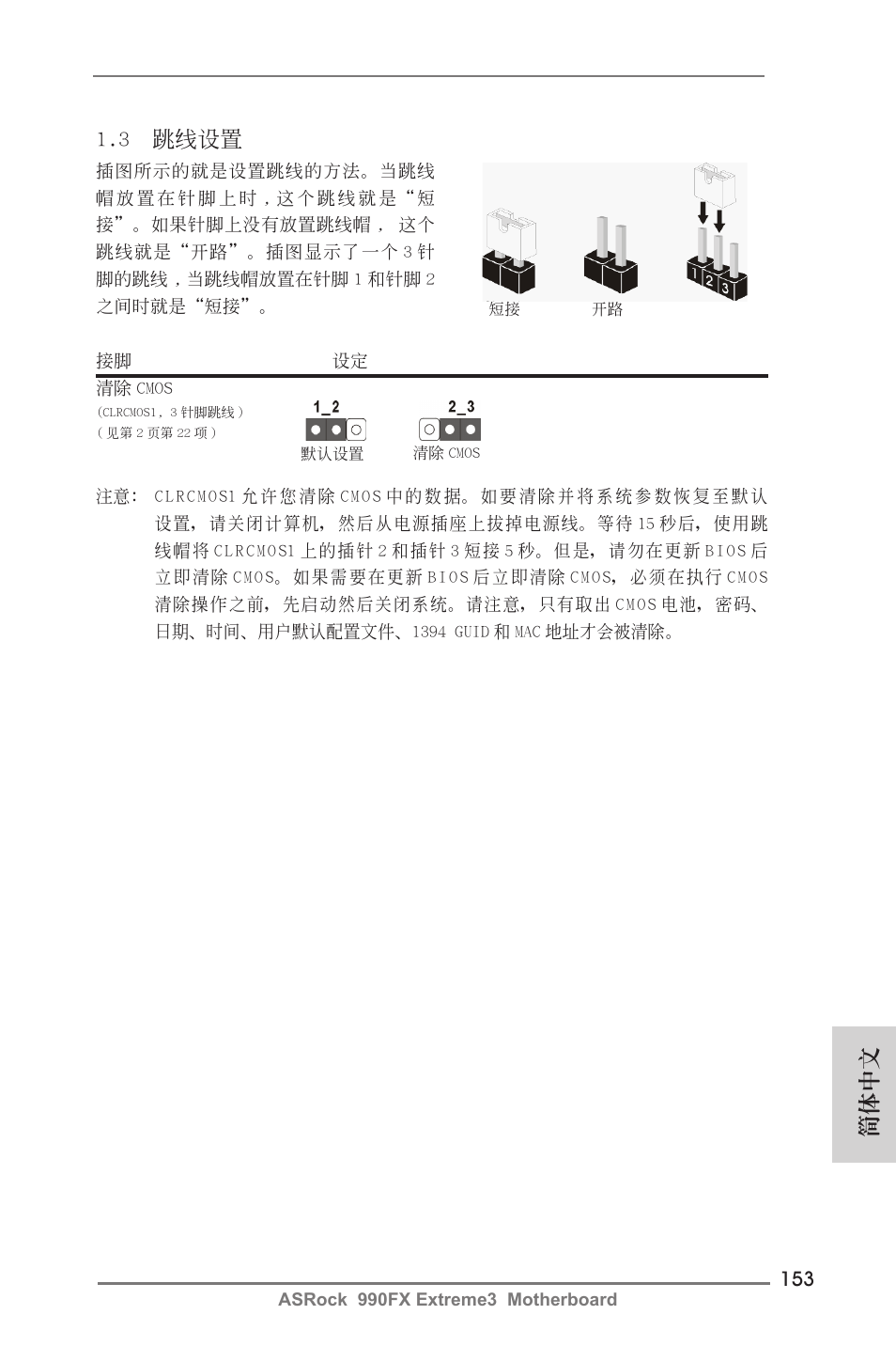 簡體中文, 3 跳線設置 | ASRock 990FX Extreme3 User Manual | Page 153 / 182