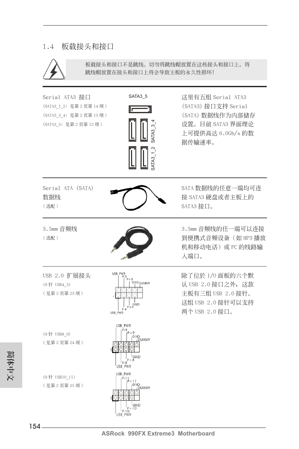 4 板載接頭和接口, 簡體中文 | ASRock 990FX Extreme3 User Manual | Page 154 / 182