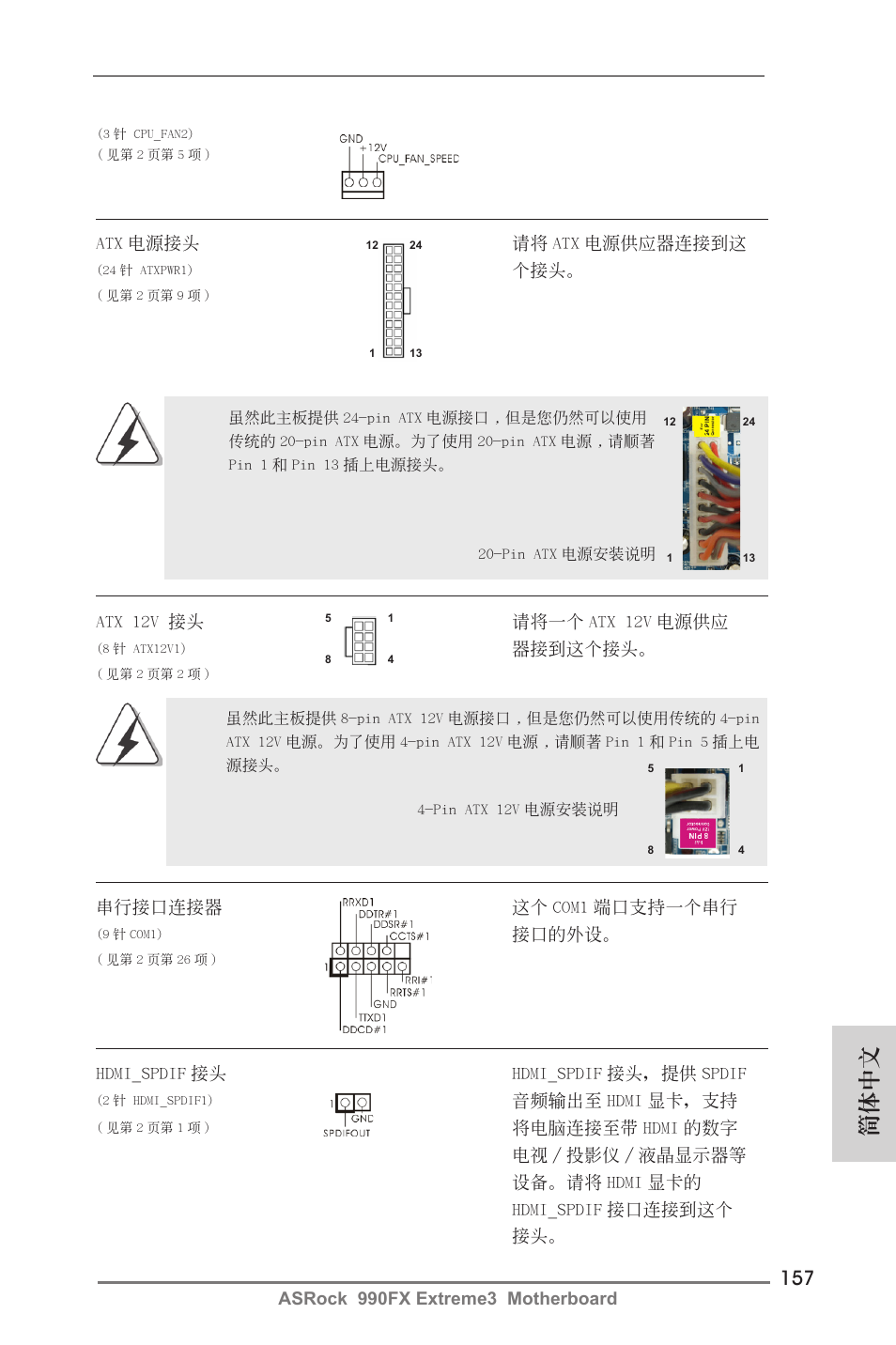 簡體中文 | ASRock 990FX Extreme3 User Manual | Page 157 / 182