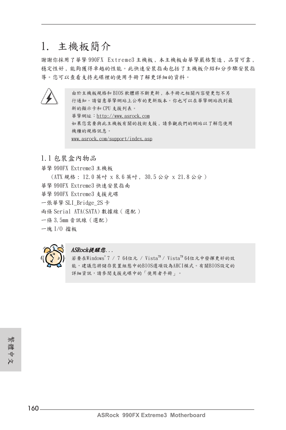 Traditional chinese, 主機板簡介, 1 包裝盒內物品 | 繁體中文 | ASRock 990FX Extreme3 User Manual | Page 160 / 182