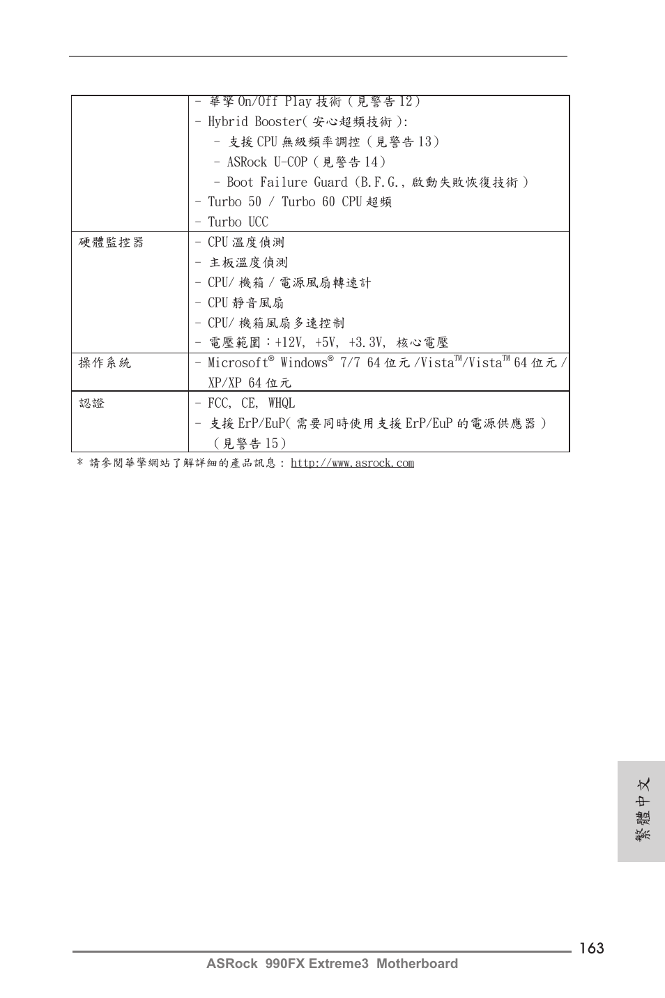 繁體中文 | ASRock 990FX Extreme3 User Manual | Page 163 / 182