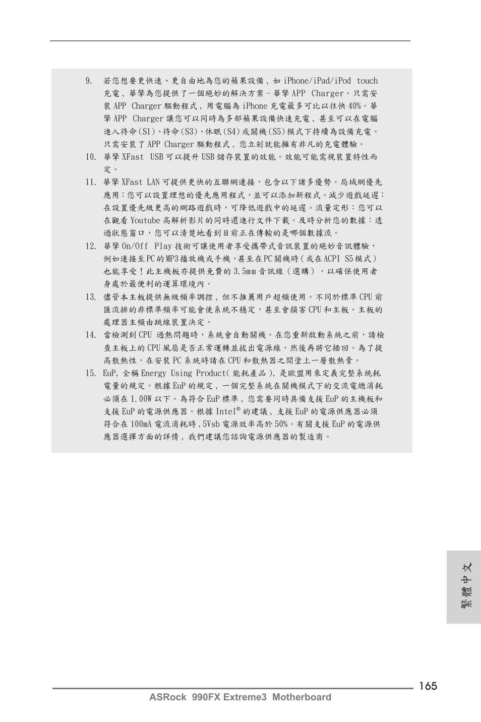 繁體中文 | ASRock 990FX Extreme3 User Manual | Page 165 / 182