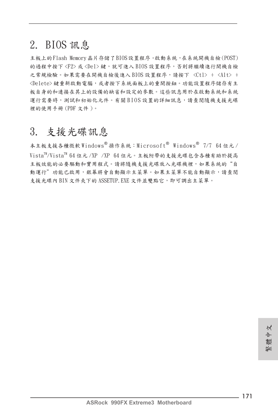 Bios 訊息, 支援光碟訊息, 繁體中文 | ASRock 990FX Extreme3 User Manual | Page 171 / 182