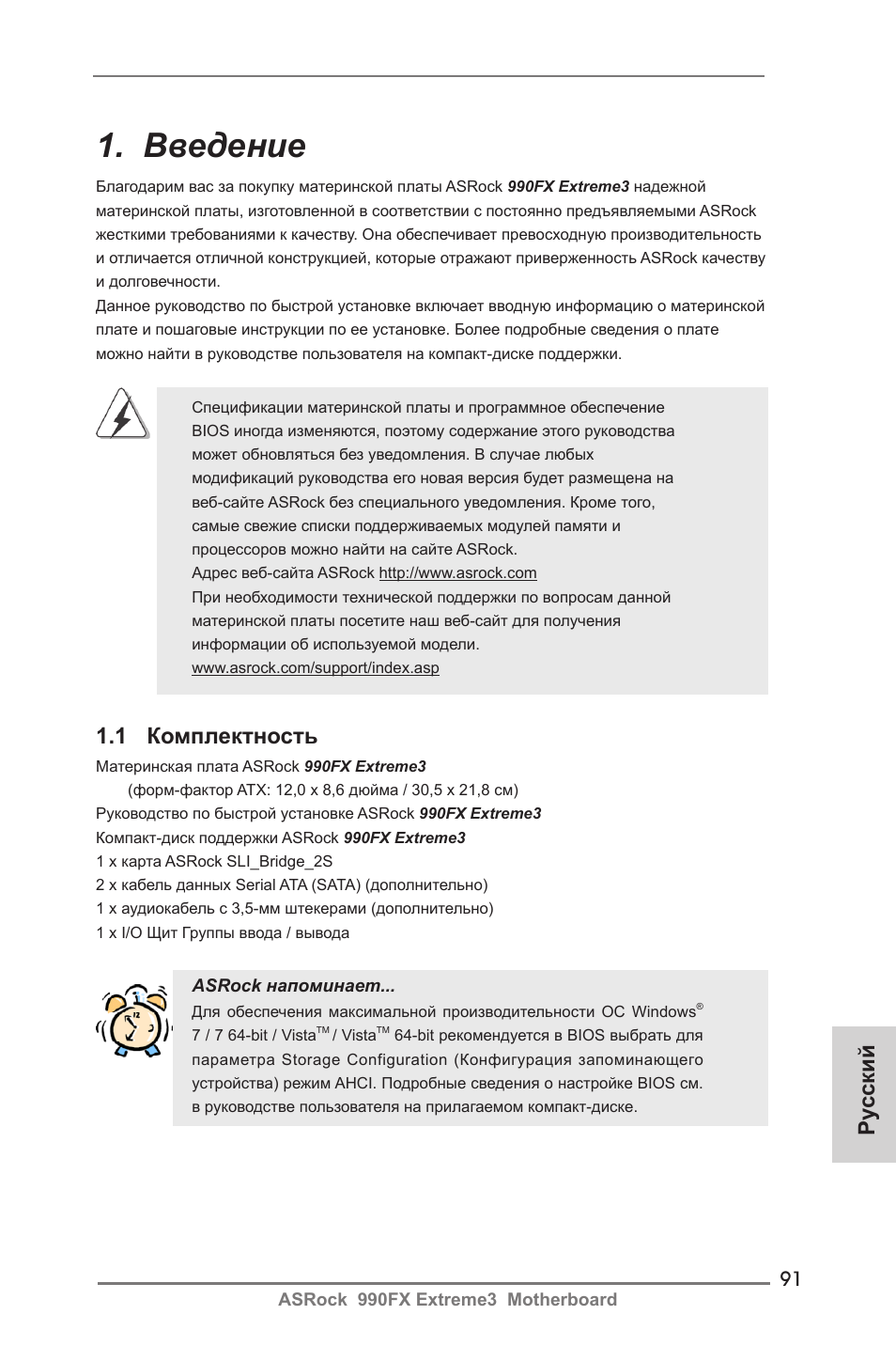 Russian, Введение, 1 комплектность | Ру сский | ASRock 990FX Extreme3 User Manual | Page 91 / 182