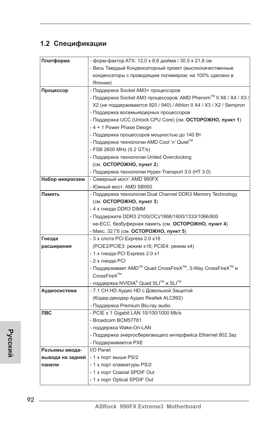 Ру сский 1.2 спецификации | ASRock 990FX Extreme3 User Manual | Page 92 / 182