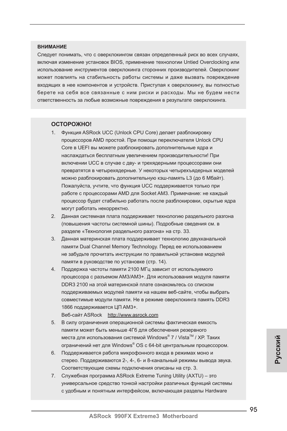 Ру сский | ASRock 990FX Extreme3 User Manual | Page 95 / 182