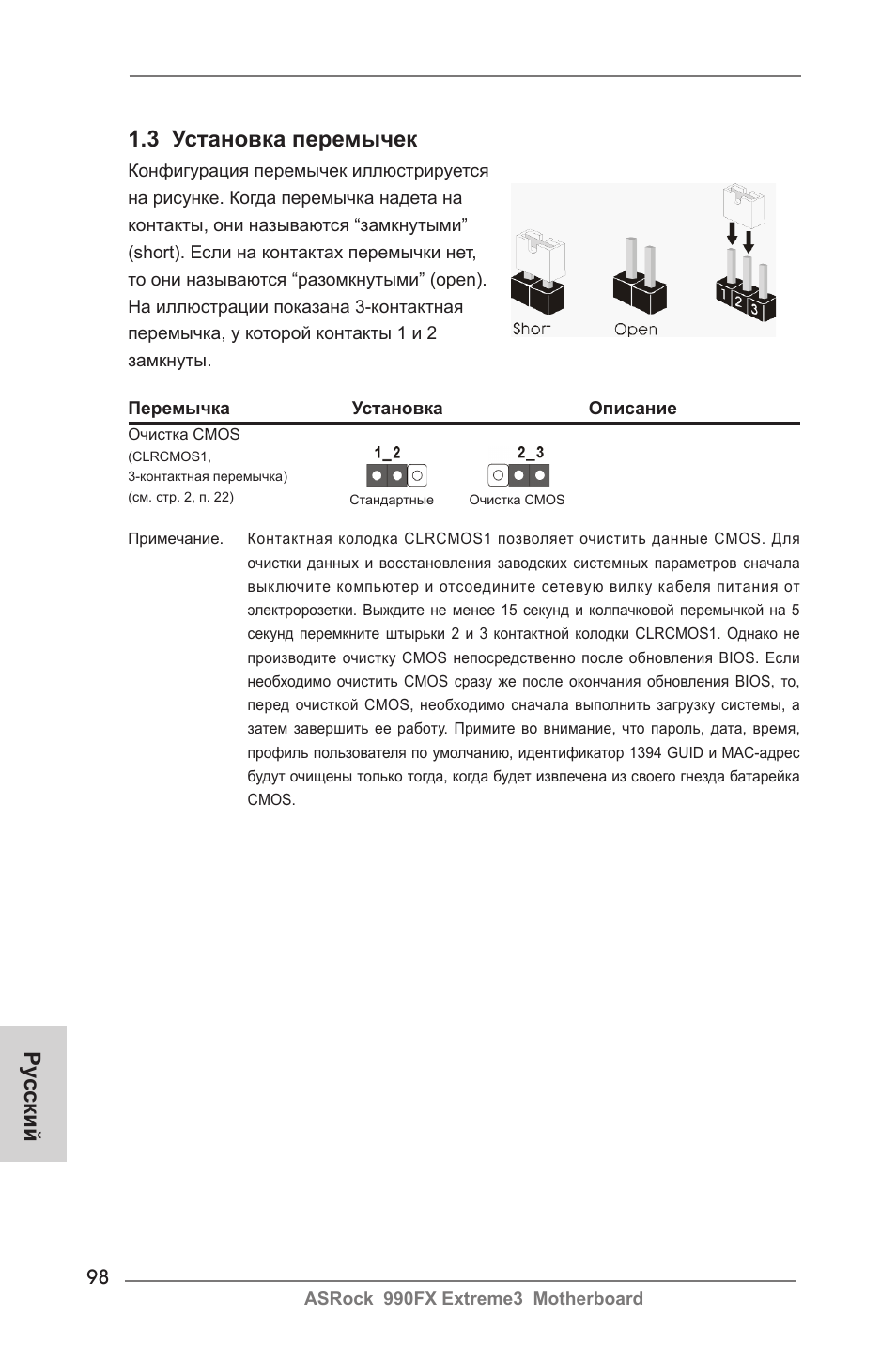 3 установка перемычек, Ру сский | ASRock 990FX Extreme3 User Manual | Page 98 / 182