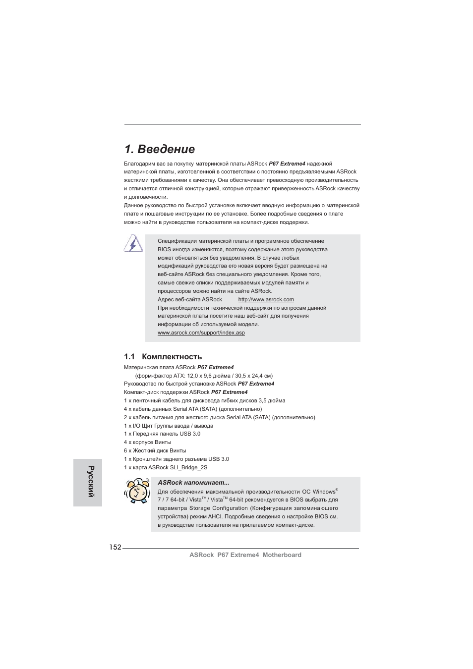 Russian, Введение, 1 комплектность | Ру сский | ASRock P67 Extreme4 User Manual | Page 152 / 304