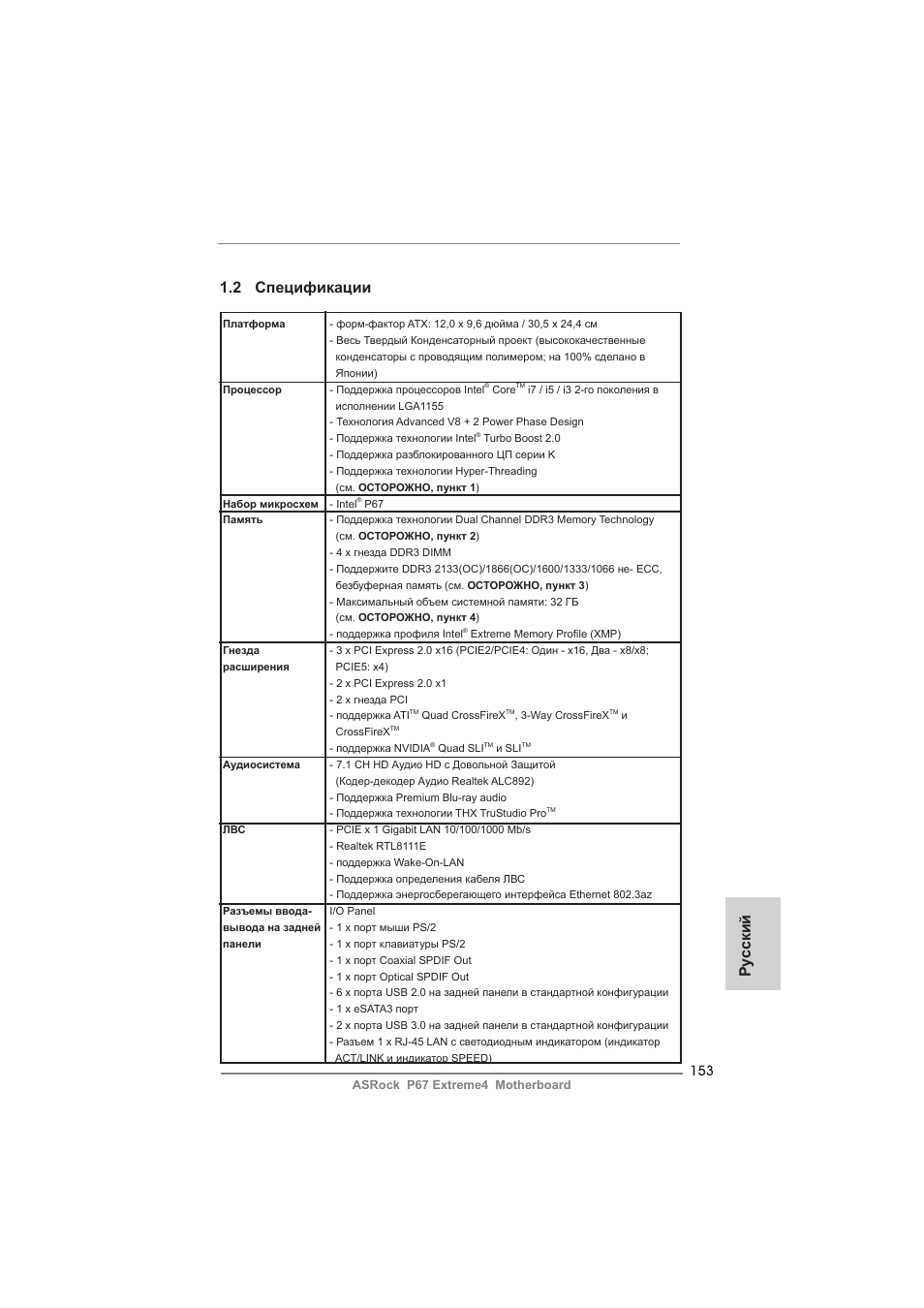 2 спецификации, Ру сский | ASRock P67 Extreme4 User Manual | Page 153 / 304