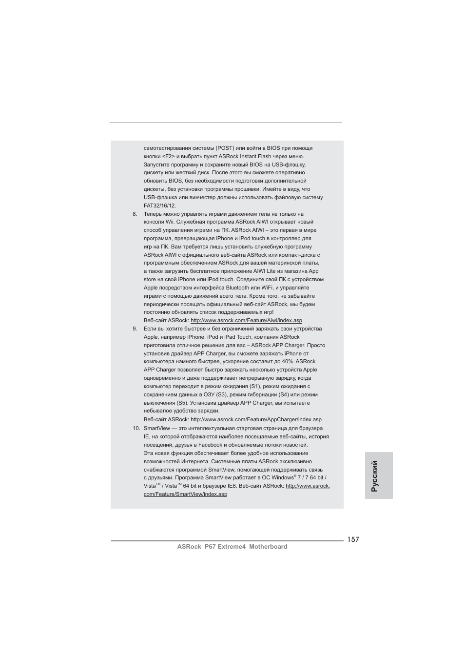 Ру сский | ASRock P67 Extreme4 User Manual | Page 157 / 304