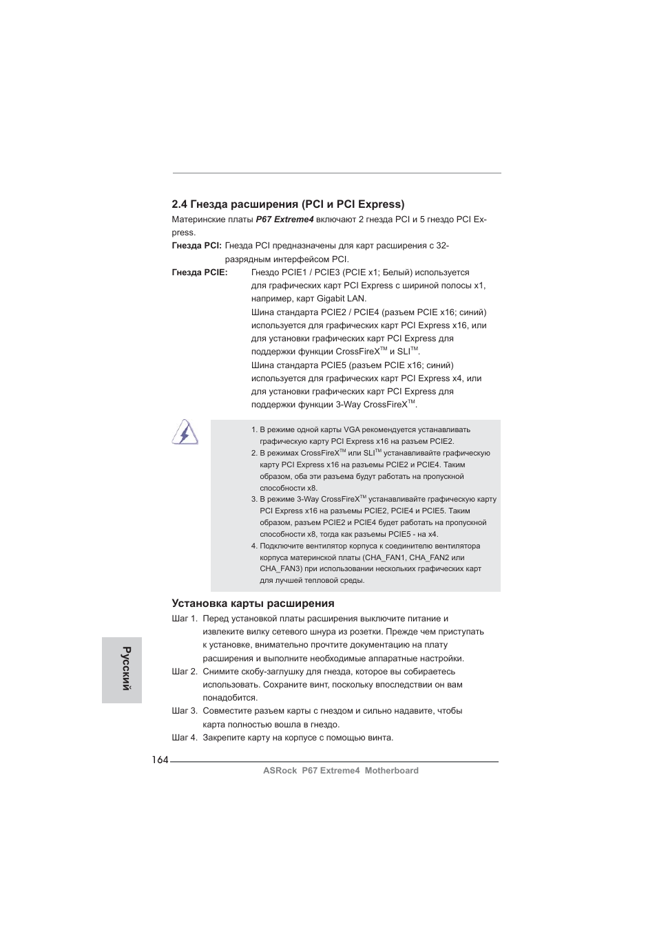 4 гнезда расширения (pci и pci express), Установка карты расширения, Ру сский | ASRock P67 Extreme4 User Manual | Page 164 / 304
