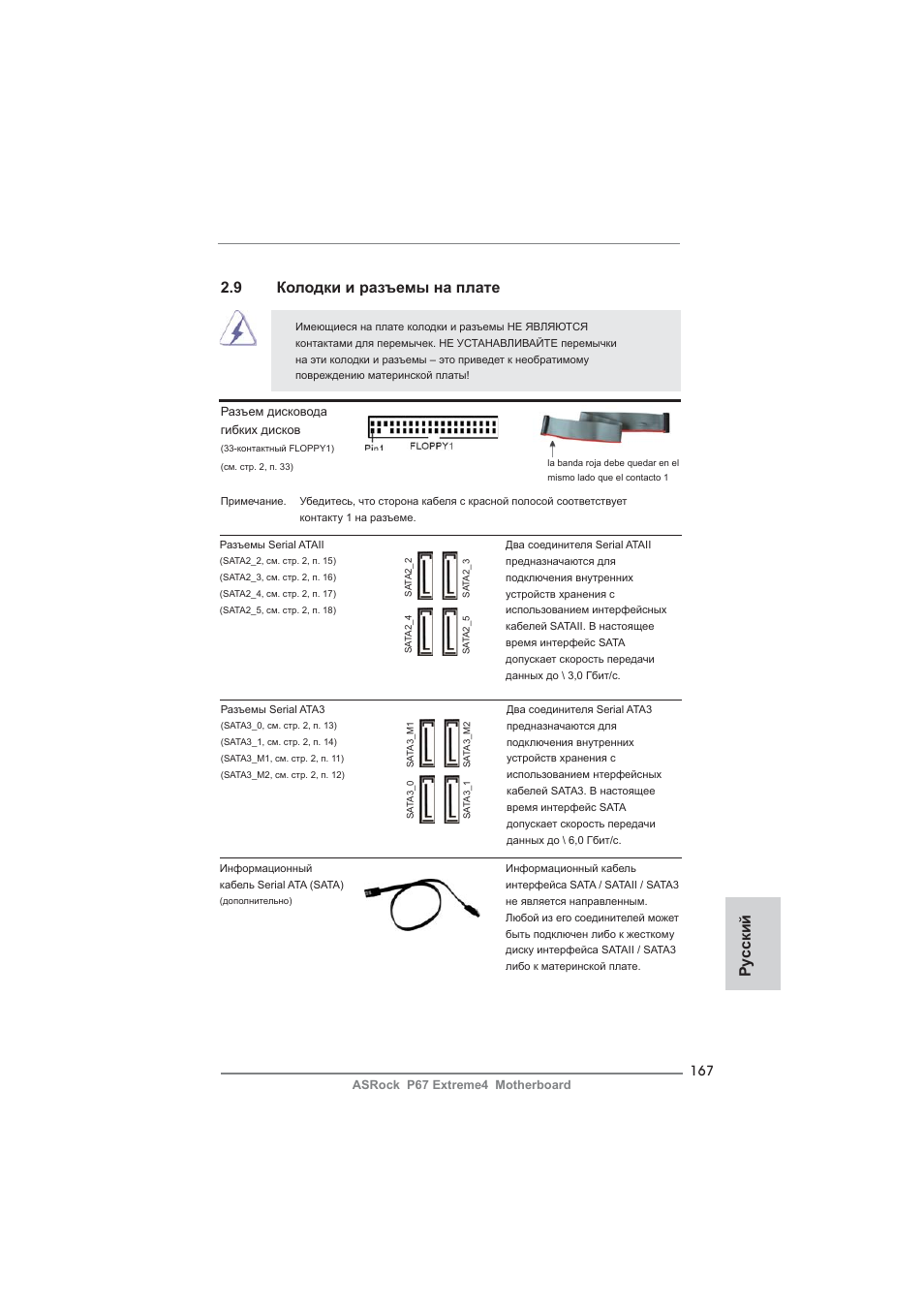 9 колодки и разъемы на плате, Ру сский | ASRock P67 Extreme4 User Manual | Page 167 / 304