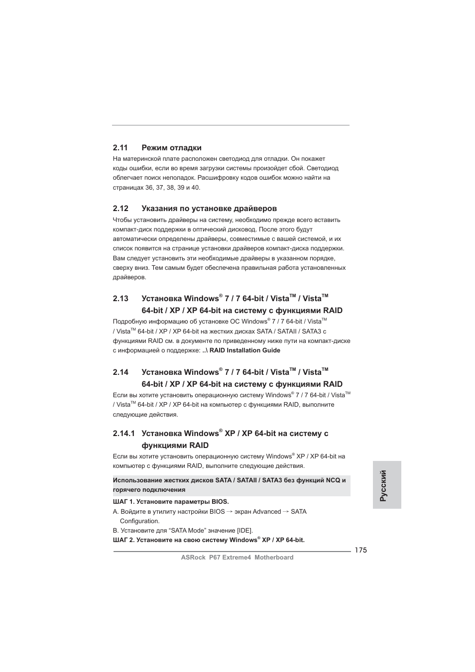 13 установка windows, 7 / 7 64-bit / vista, Vista | Bit / xp / xp 64-bit на систему с функциями raid, 12 указания по установке драйверов, 14 установка windows, 11 режим отладки, 1 установка windows, Xp / xp 64-bit на систему с функциями raid, Ру сский | ASRock P67 Extreme4 User Manual | Page 175 / 304