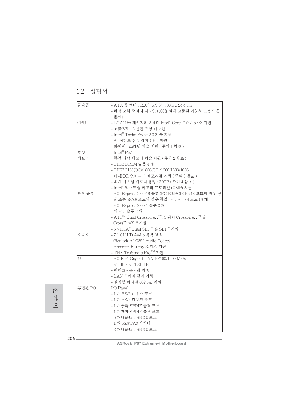 2 설명서, 한 국 어 | ASRock P67 Extreme4 User Manual | Page 206 / 304
