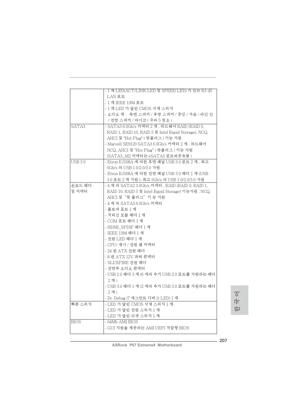 한 국 어 | ASRock P67 Extreme4 User Manual | Page 207 / 304