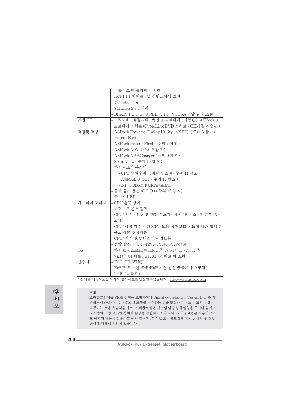 한 국 어 | ASRock P67 Extreme4 User Manual | Page 208 / 304