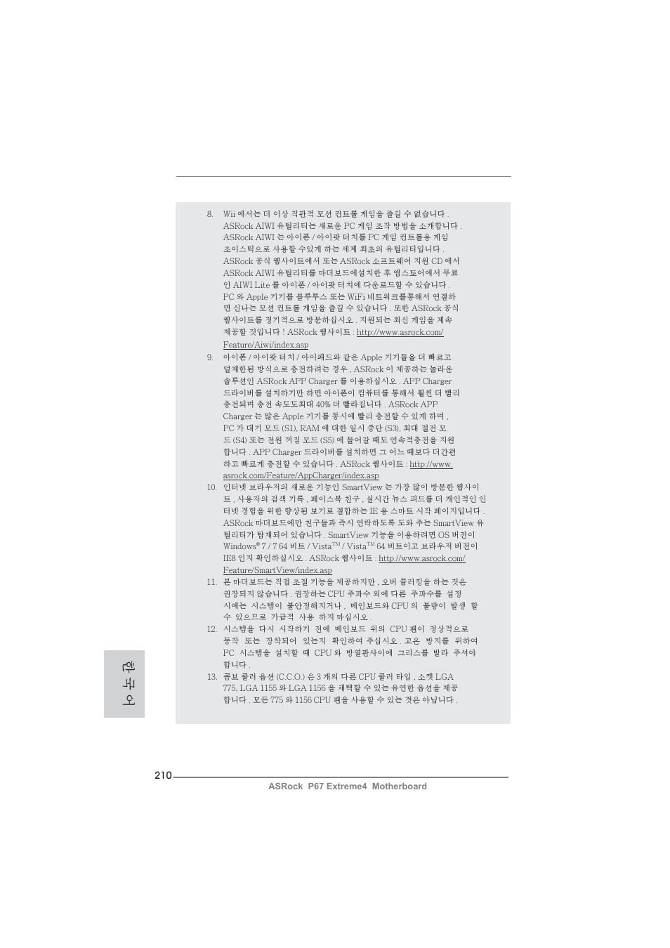 한 국 어 | ASRock P67 Extreme4 User Manual | Page 210 / 304