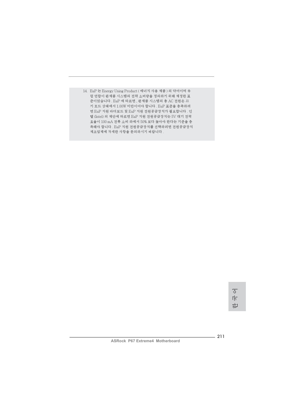 한 국 어 | ASRock P67 Extreme4 User Manual | Page 211 / 304