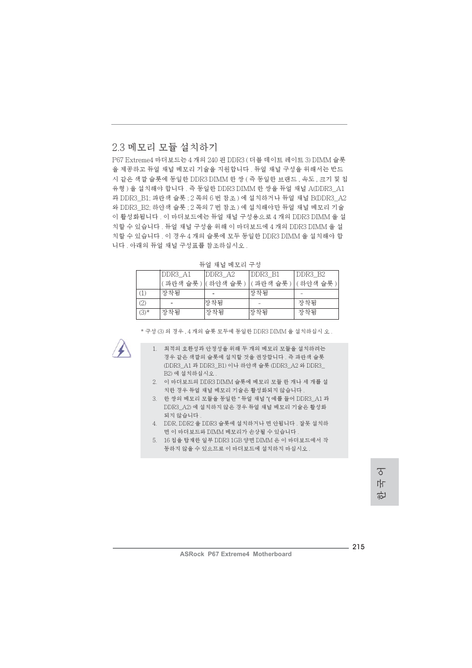 한 국 어 2.3 메모리 모듈 설치하기 | ASRock P67 Extreme4 User Manual | Page 215 / 304