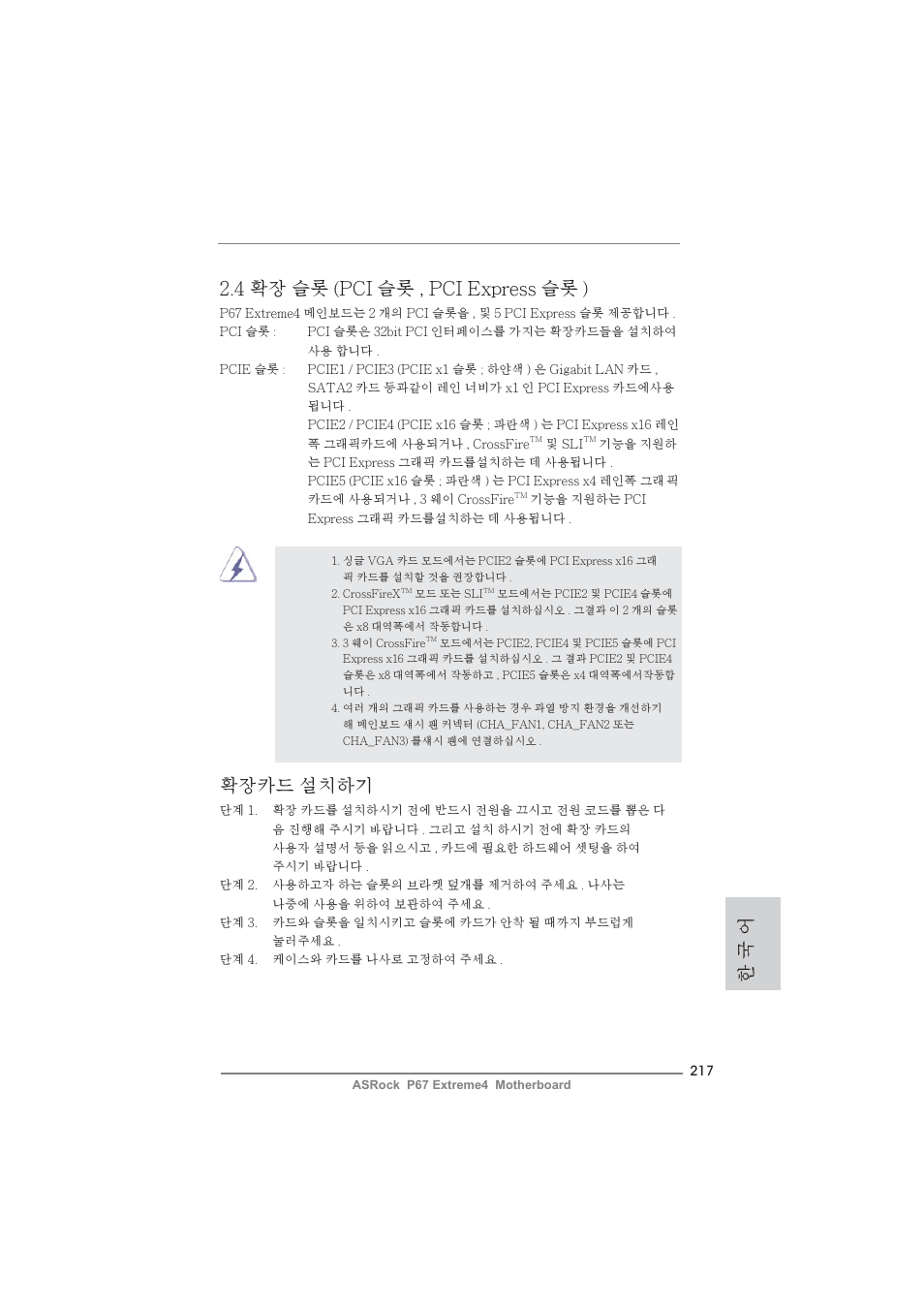 4 확장 슬롯 (pci 슬롯 , pci express 슬롯 ), 확장카드 설치하기, 한 국 어 | ASRock P67 Extreme4 User Manual | Page 217 / 304