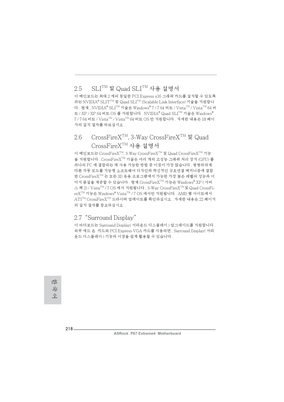 5 sli, 및 quad sli, 사용 설명서 | 6 crossfirex, Way crossfirex, 및 quad crossfirex, 7“surround display, 한 국 어 | ASRock P67 Extreme4 User Manual | Page 218 / 304