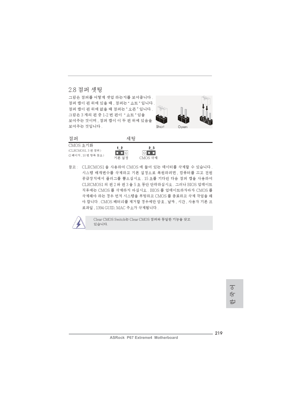 8 점퍼 셋팅, 한 국 어, 점퍼 세팅 | ASRock P67 Extreme4 User Manual | Page 219 / 304