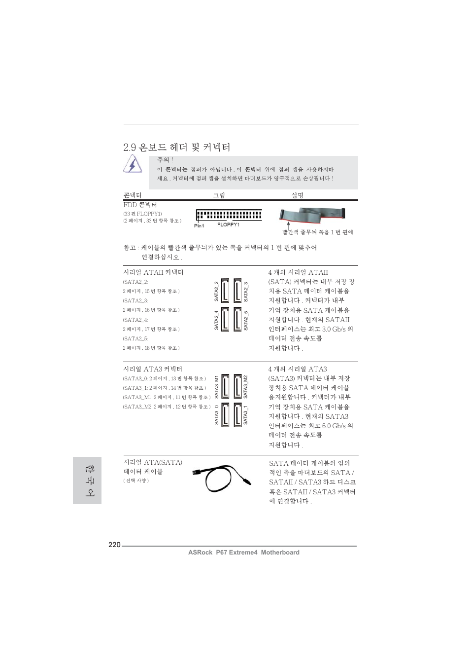 9 온보드 헤더 및 커넥터, 한 국 어 | ASRock P67 Extreme4 User Manual | Page 220 / 304