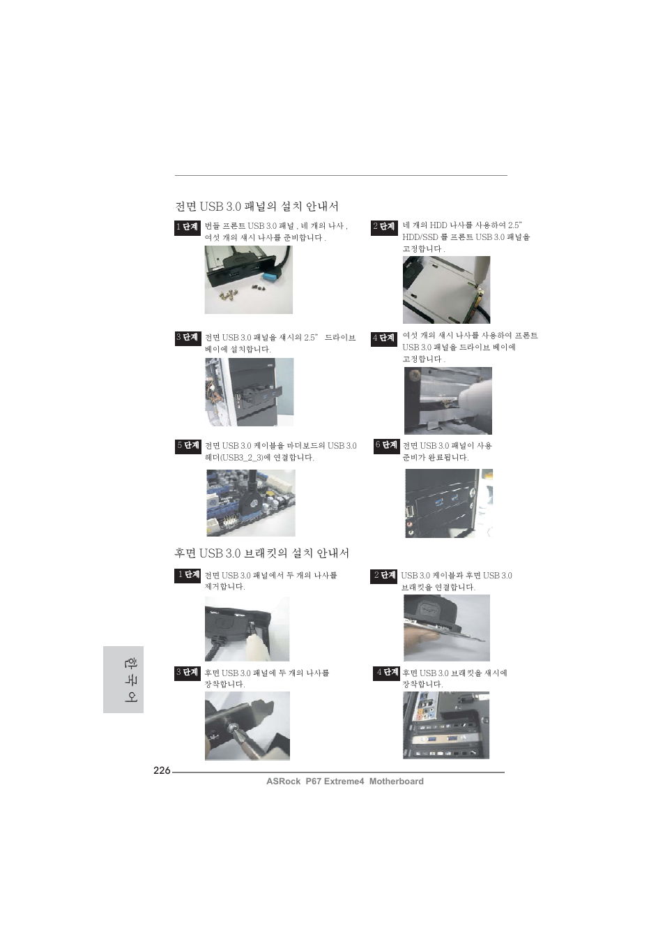 한 국 어, 후면 usb 3.0 브래킷의 설치 안내서, 전면 usb 3.0 패널의 설치 안내서 | ASRock P67 Extreme4 User Manual | Page 226 / 304