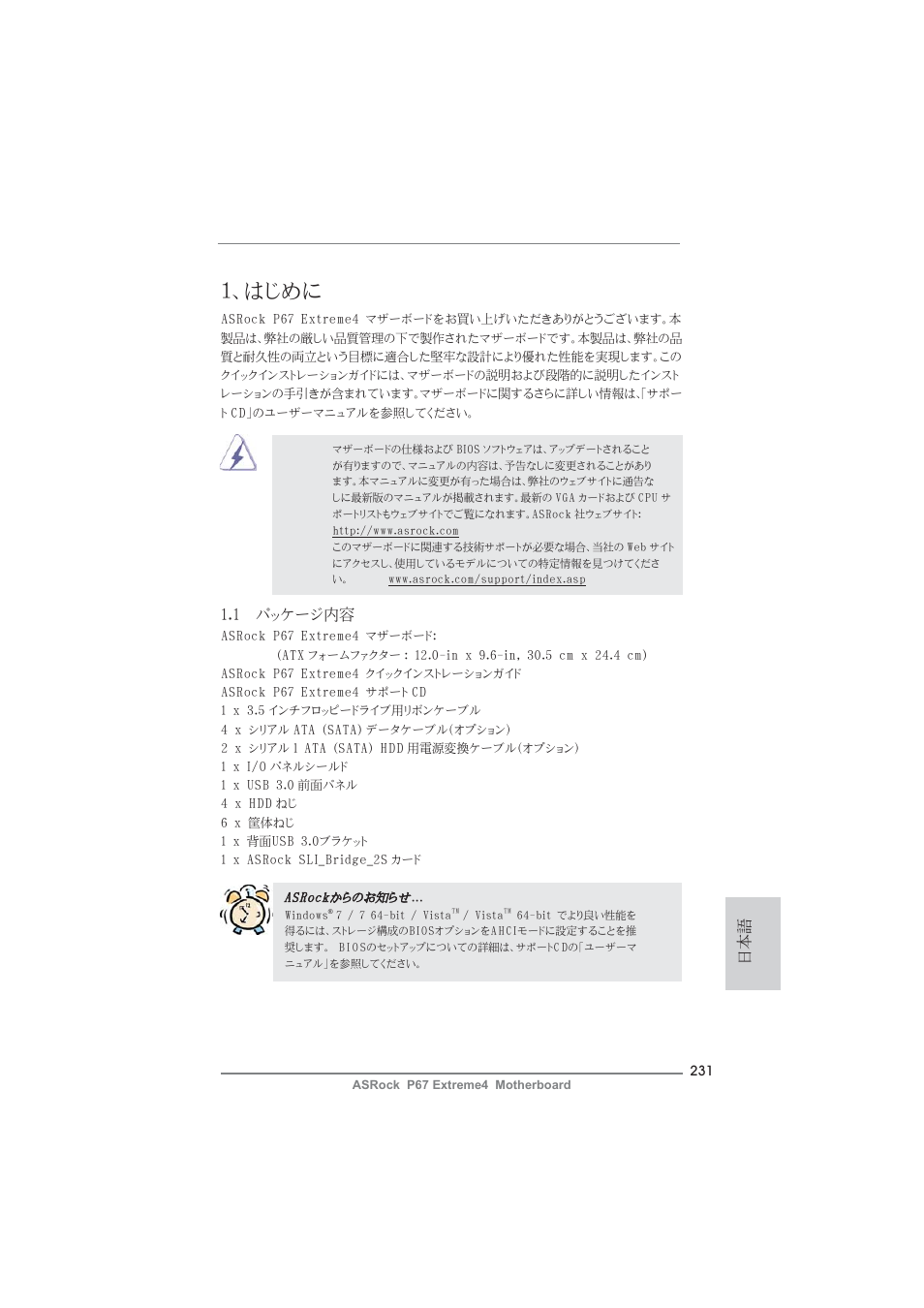Japanese, はじめに, 1 パッケージ内容 | ASRock P67 Extreme4 User Manual | Page 231 / 304