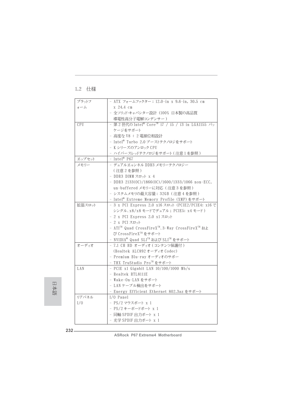 2 仕様 | ASRock P67 Extreme4 User Manual | Page 232 / 304