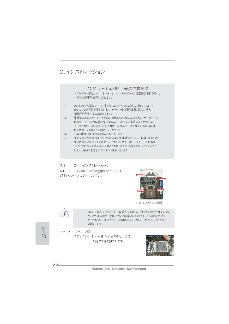 インストレーション, インストレーションを行う前の注意事項, 1 cpu インストレーション | ASRock P67 Extreme4 User Manual | Page 238 / 304