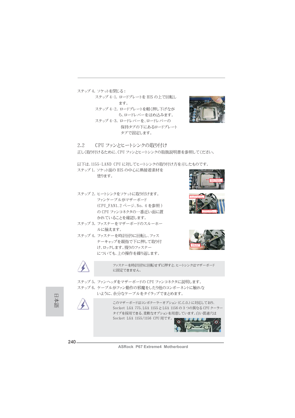 2 cpu ファンとヒートシンクの取り付け | ASRock P67 Extreme4 User Manual | Page 240 / 304