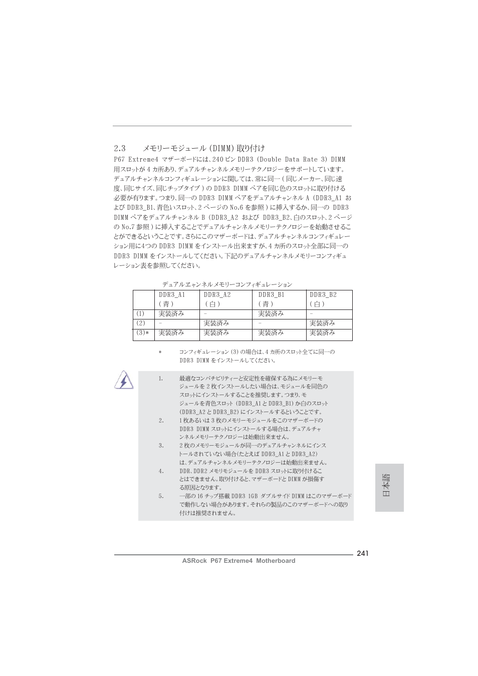 日本語 2.3 メモリーモジュール (dimm) 取り付け | ASRock P67 Extreme4 User Manual | Page 241 / 304