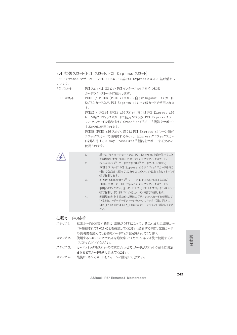 4 拡張スロット（pci スロット、pci express スロット, 拡張カードの装着 | ASRock P67 Extreme4 User Manual | Page 243 / 304