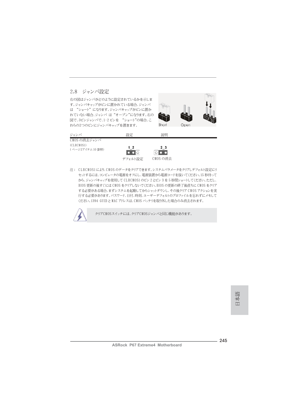 8 ジャンパ設定 | ASRock P67 Extreme4 User Manual | Page 245 / 304