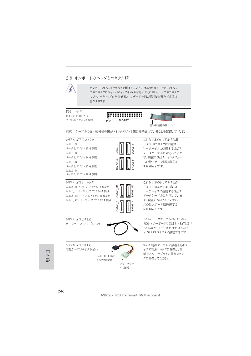 9 オンボードのヘッダとコネクタ類 | ASRock P67 Extreme4 User Manual | Page 246 / 304