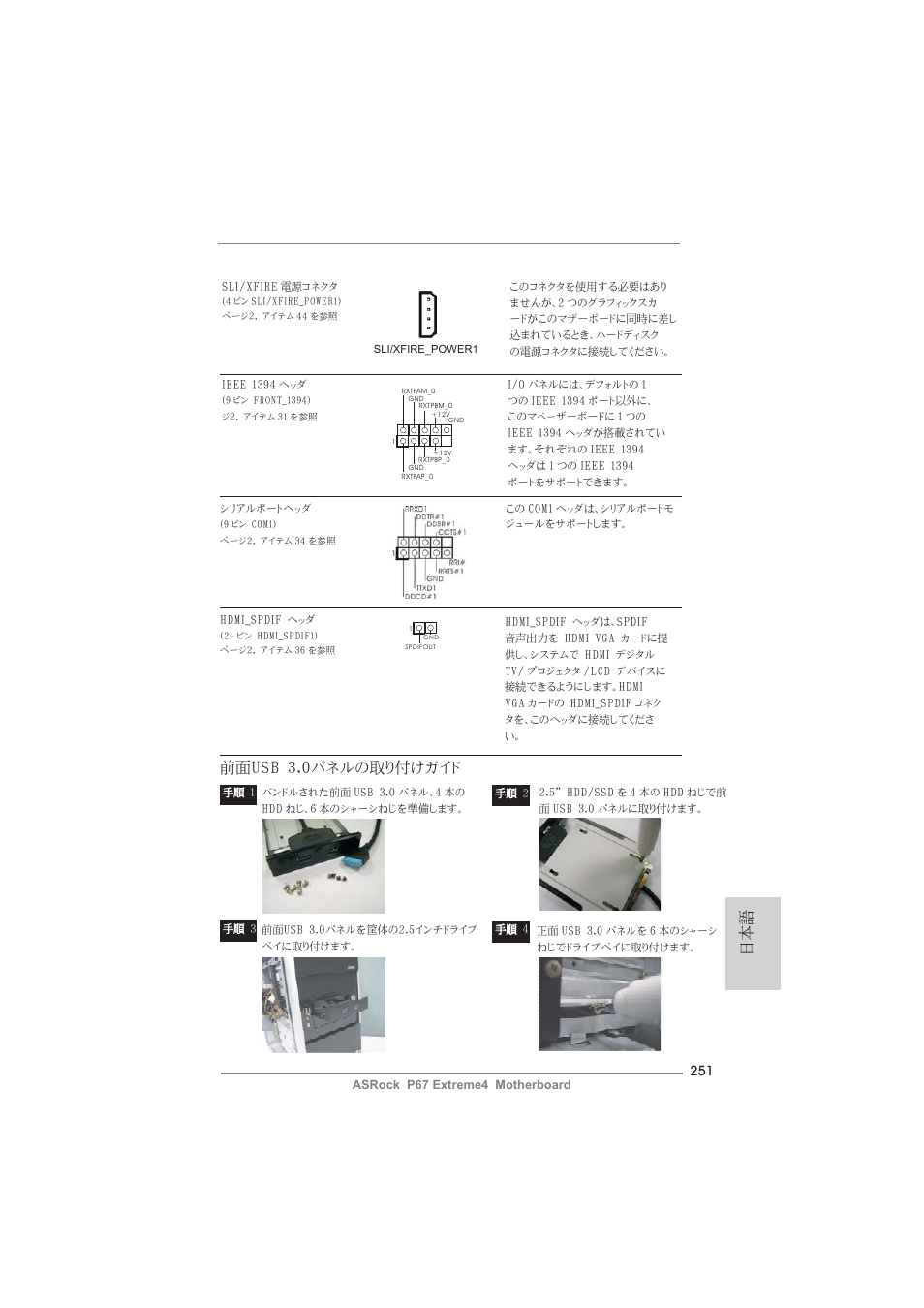 前面usb 3.0パネルの取り付けガイド | ASRock P67 Extreme4 User Manual | Page 251 / 304