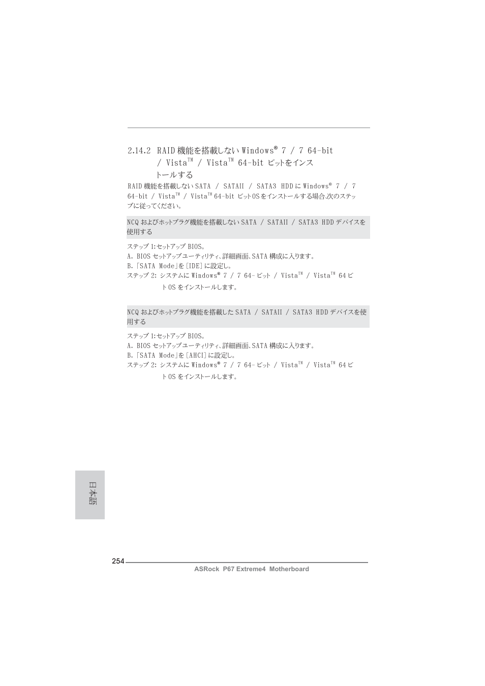 日本語 2.14.2 raid 機能を搭載しない windows, 7 / 7 64-bit / vista, Vista | Bit ビットをインス トールする | ASRock P67 Extreme4 User Manual | Page 254 / 304