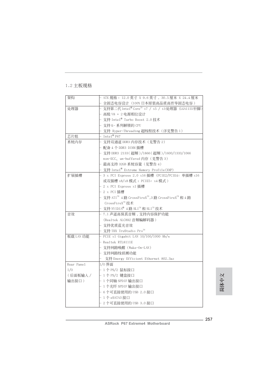 2 主板規格, 簡體中文 | ASRock P67 Extreme4 User Manual | Page 257 / 304
