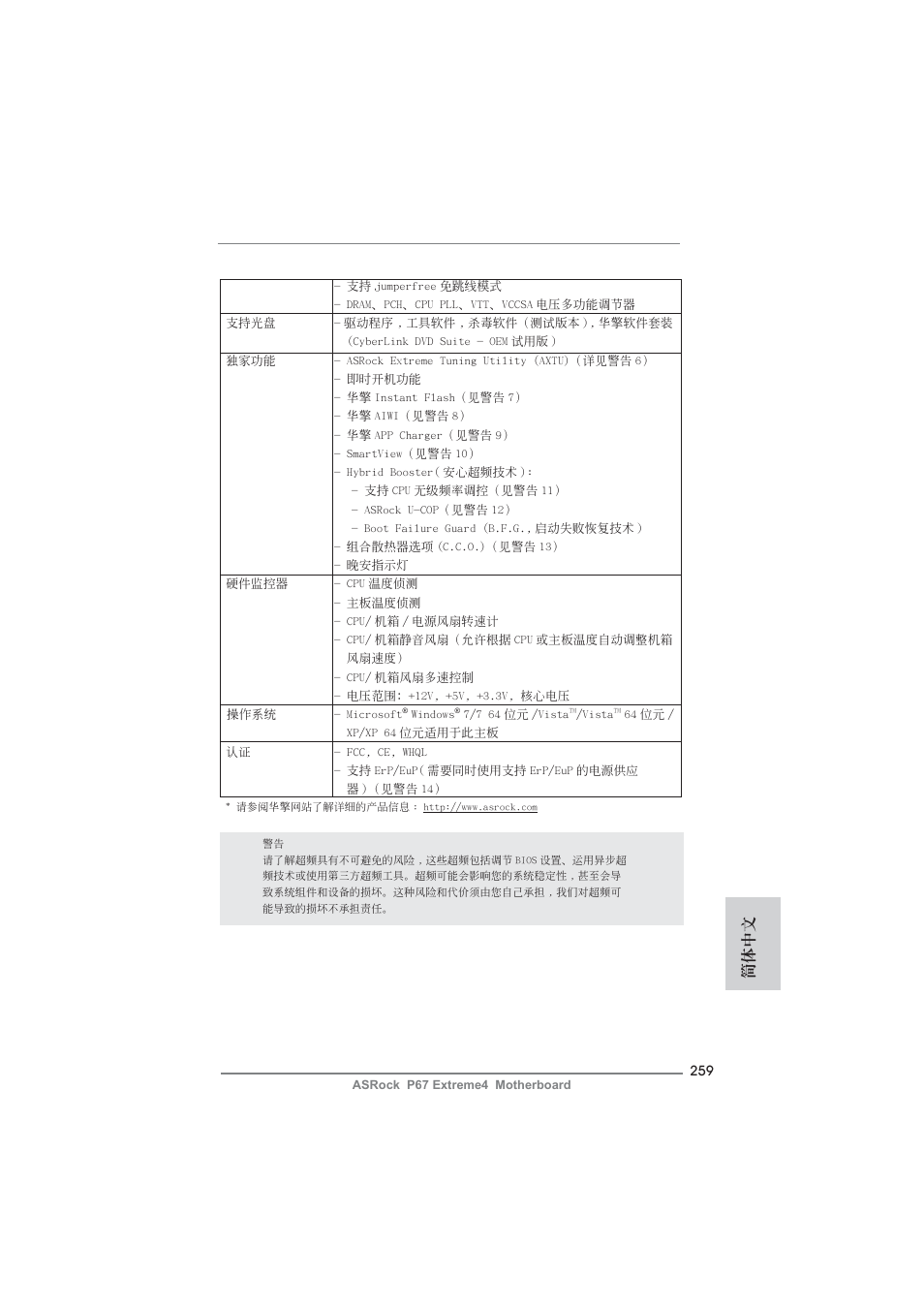 簡體中文 | ASRock P67 Extreme4 User Manual | Page 259 / 304