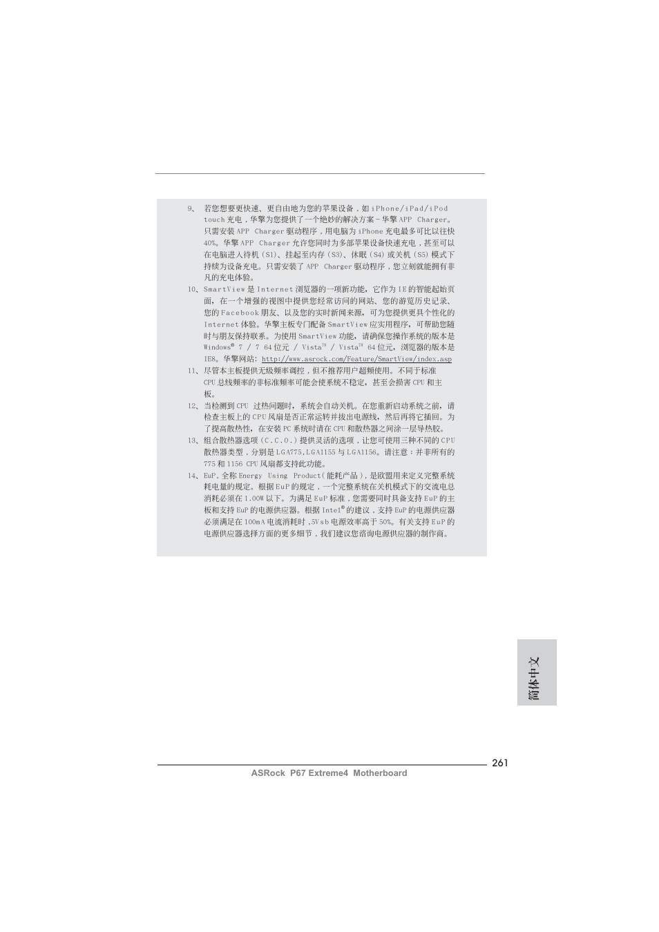 簡體中文 | ASRock P67 Extreme4 User Manual | Page 261 / 304