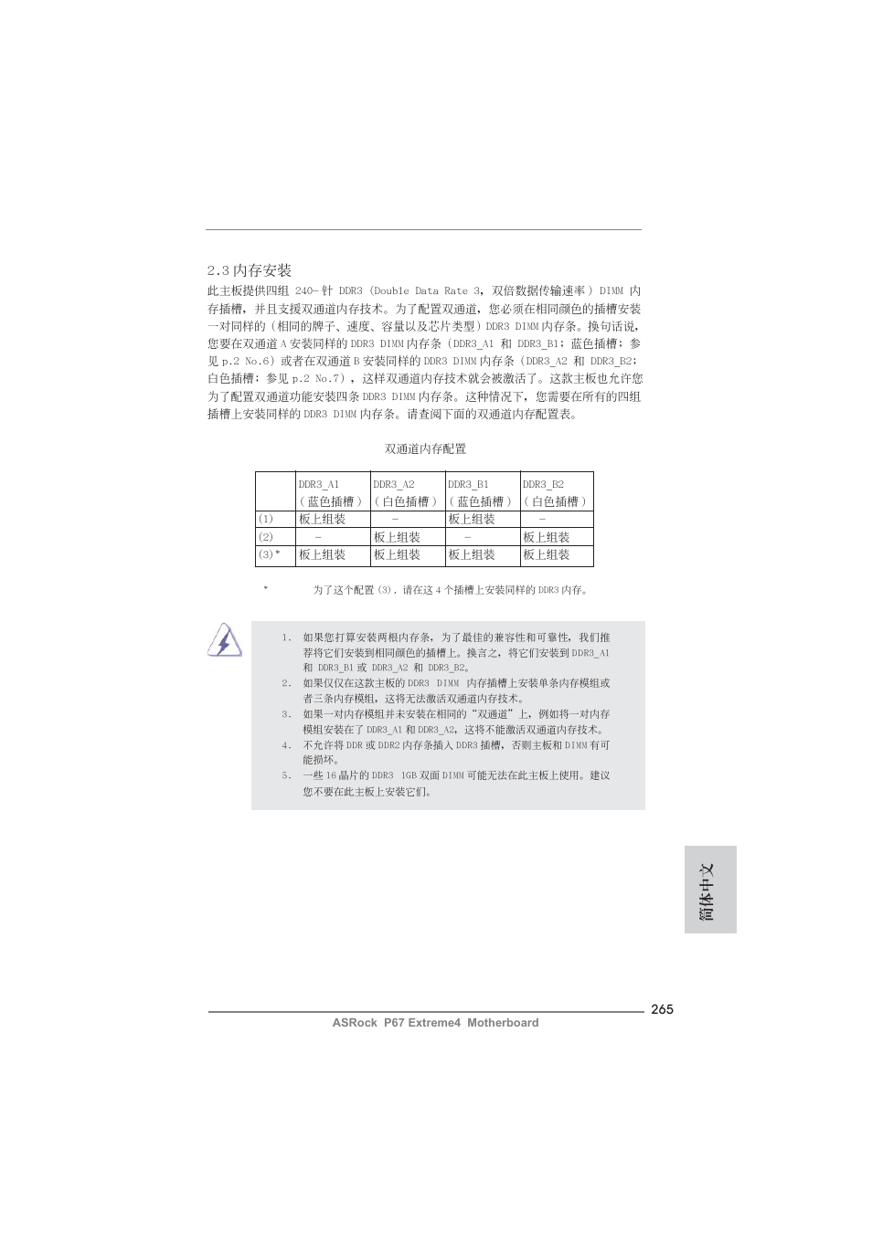 簡體中文 2.3 內存安裝 | ASRock P67 Extreme4 User Manual | Page 265 / 304
