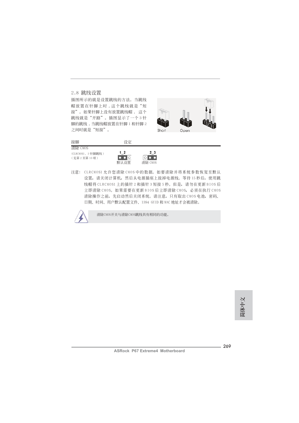 8 跳線設置, 簡體中文 | ASRock P67 Extreme4 User Manual | Page 269 / 304