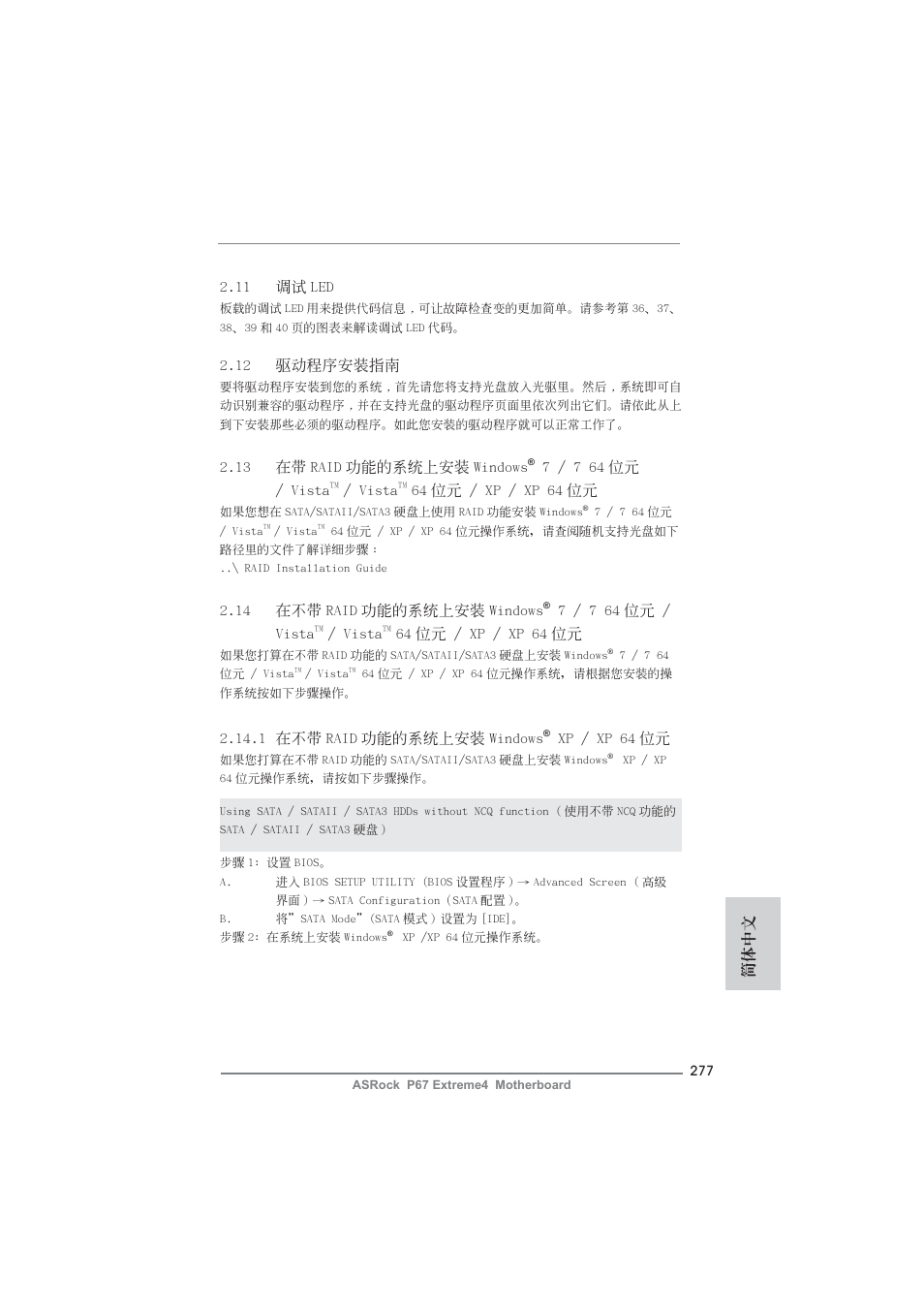 12 驅動程序安裝指南, 14 在不帶 raid 功能的系統上安裝 windows, 7 / 7 64 位元 / vista | Vista, 64 位元 / xp / xp 64 位元, 1 在不帶 raid 功能的系統上安裝 windows, Xp / xp 64 位元, 13 在帶 raid 功能的系統上安裝 windows, 11 調試 led, 簡體中文 | ASRock P67 Extreme4 User Manual | Page 277 / 304