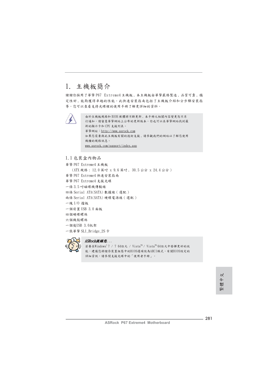 Traditional chinese, 主機板簡介, 1 包裝盒內物品 | 繁體中文 | ASRock P67 Extreme4 User Manual | Page 281 / 304