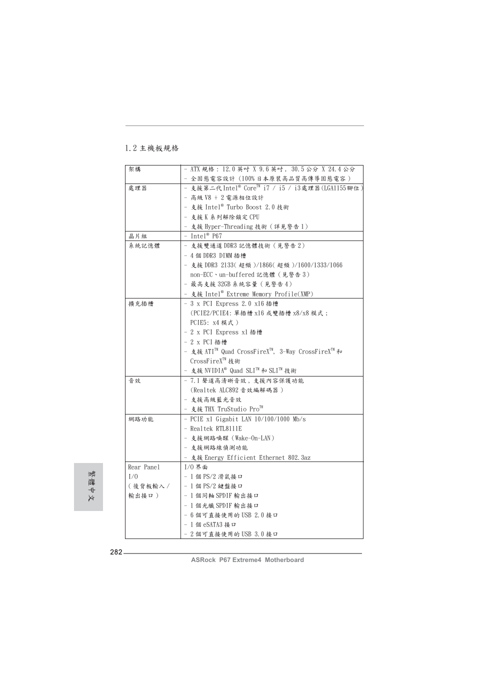 2 主機板規格, 繁體中文 | ASRock P67 Extreme4 User Manual | Page 282 / 304