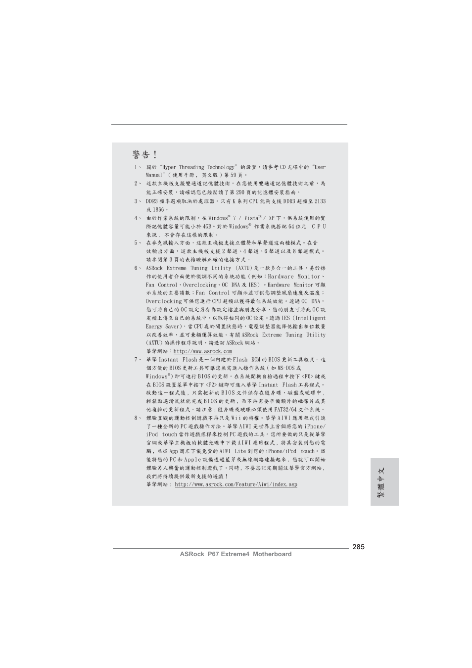 繁體中文 | ASRock P67 Extreme4 User Manual | Page 285 / 304