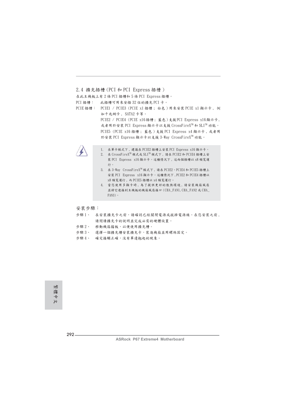 安裝步驟, 4 擴充插槽 (pci 和 pci express 插槽 ), 繁體中文 | ASRock P67 Extreme4 User Manual | Page 292 / 304