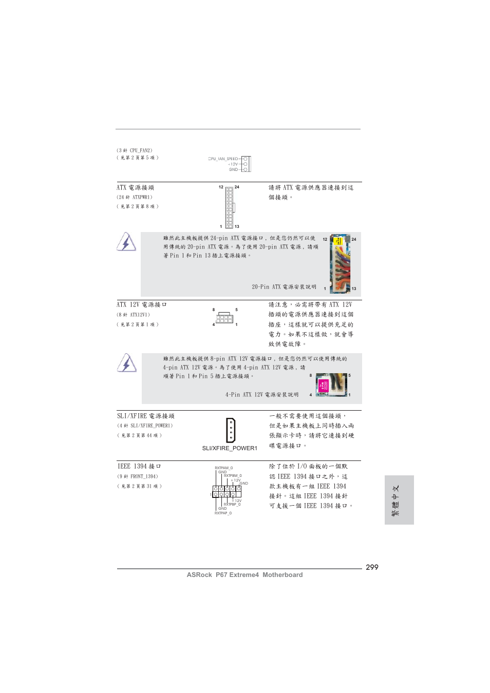 繁體中文 | ASRock P67 Extreme4 User Manual | Page 299 / 304