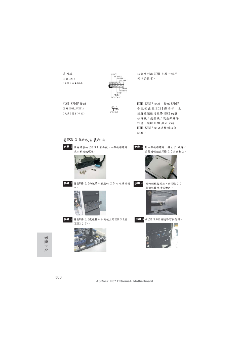 繁體中文, 前usb 3.0面板安裝指南 | ASRock P67 Extreme4 User Manual | Page 300 / 304